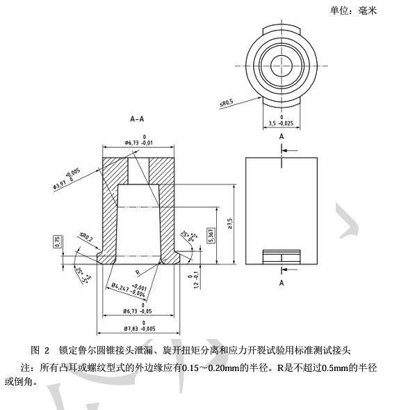 鎖定魯爾圓錐接頭泄漏、旋開扭矩分離和應(yīng)力開裂試驗用標準測試接頭.jpg